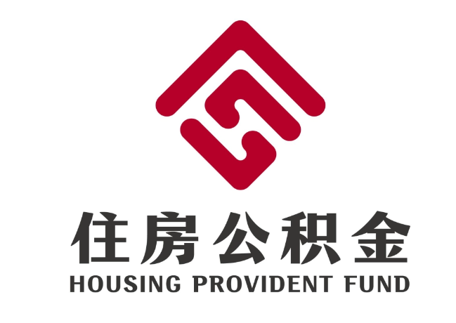 吴中住房公积金代提